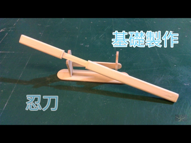 從基礎學技巧——用竹筷製作忍刀!